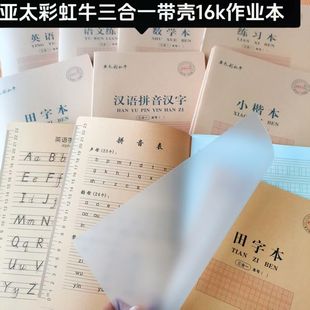 亚太彩虹牛三合一16k小楷本加厚70克防近视专利纸张防水封壳
