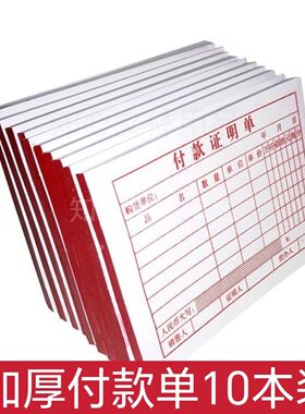 优质单面加厚纸张批发付款证明单报销收据单据销售支出通用72k
