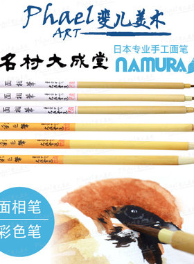 日本 Namura 名村大成堂 宫崎骏 面相笔 彩色笔 细节 多种规格