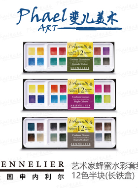 法国SENNELIER申内利尔 艺术家蜂蜜水彩套组12色半块 铁盒N131613