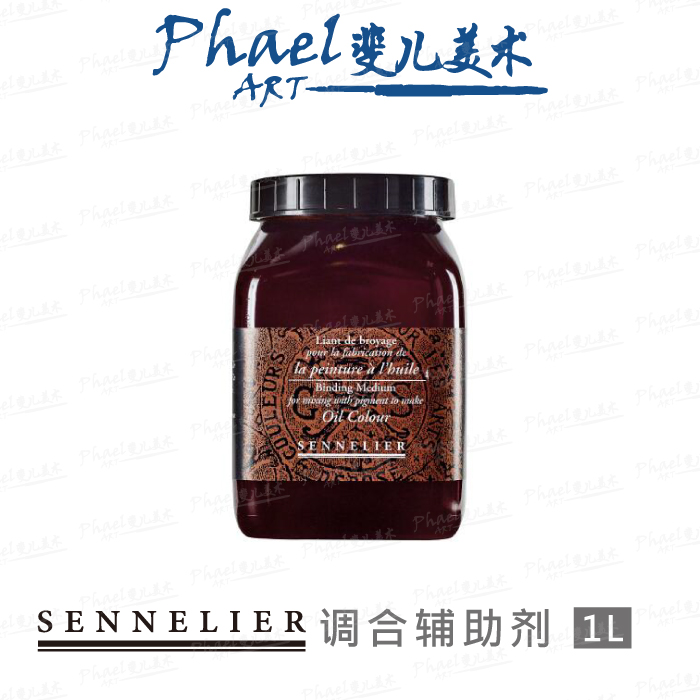 法国SENNELIER申内利尔 1L油画颜料调合辅助剂N130121..