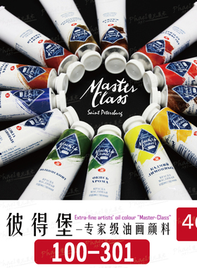俄罗斯3K 圣彼得堡 大师级 油画颜料 46ml 天然色粉 单支 100-301