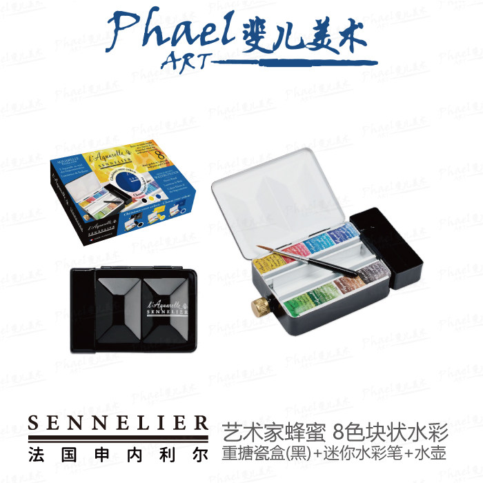 法国SENNELIER申内利尔 艺术家蜂蜜 8色块状水彩 黑色 N131650.01