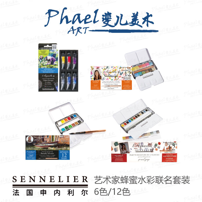 法国SENNELIER申内利尔 艺术家蜂蜜水彩联名套装6色/12色管状半块
