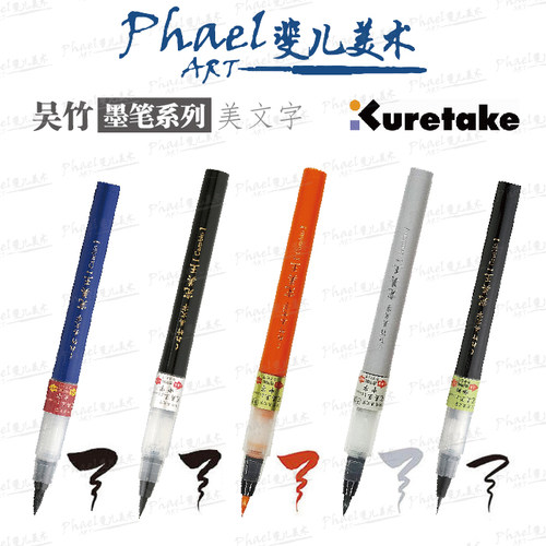 日本 Kuretake 吴竹 墨笔系列 美文字墨水笔 墨胆 单支自选