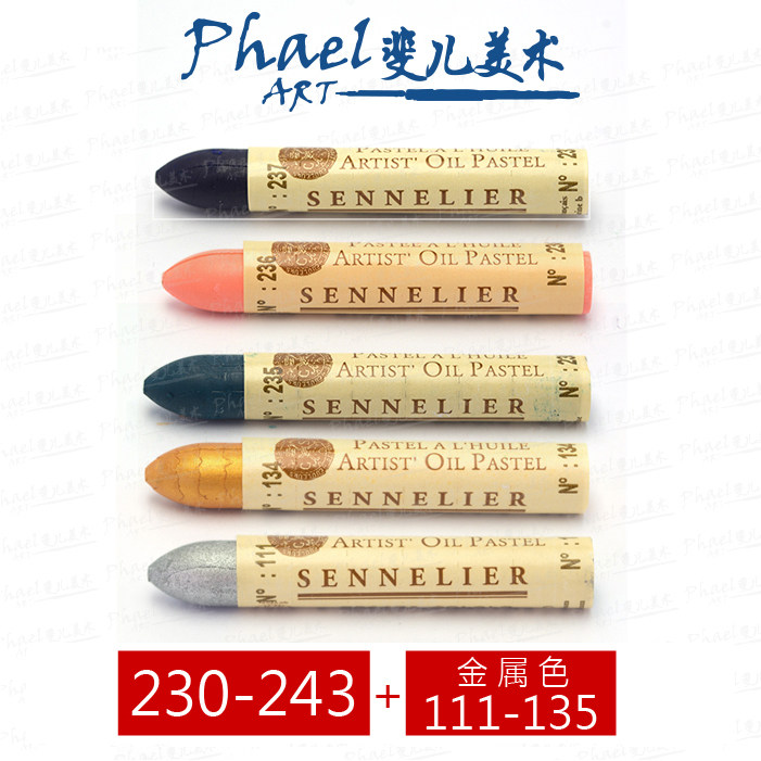 法国SENNELIER申内利尔 油画棒油性粉彩120色 单支 230-243金属色
