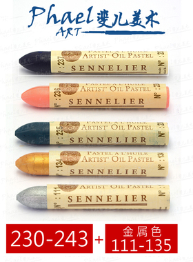 法国SENNELIER申内利尔 油画棒油性粉彩120色 单支 230-243金属色