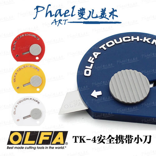 日本 OLFA 爱利华 TK-4安全便携小刀 迷你美工刀 快递 万用刀 4色