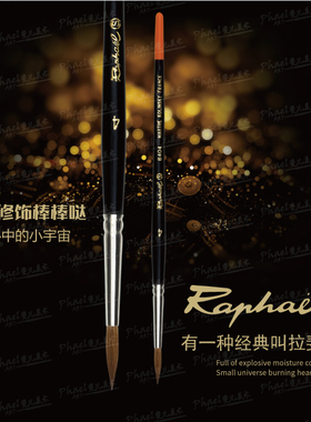 法国Raphael拉斐尔Kolinsky红貂毛 8404  水彩画笔水彩笔