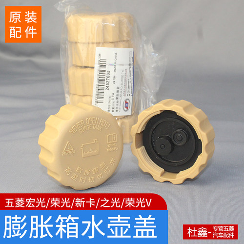 原厂水壶盖水箱盖五菱宝骏