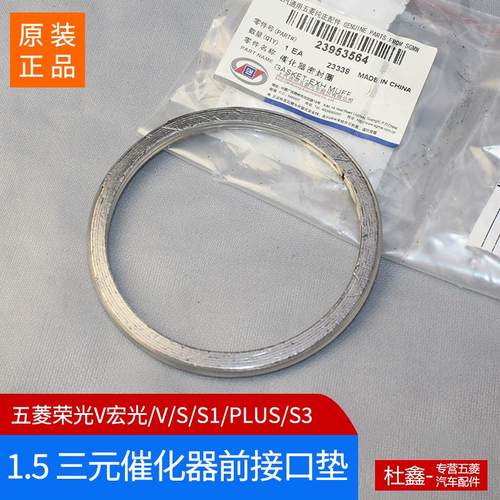 五菱宏光/S1.5三元催化接口垫