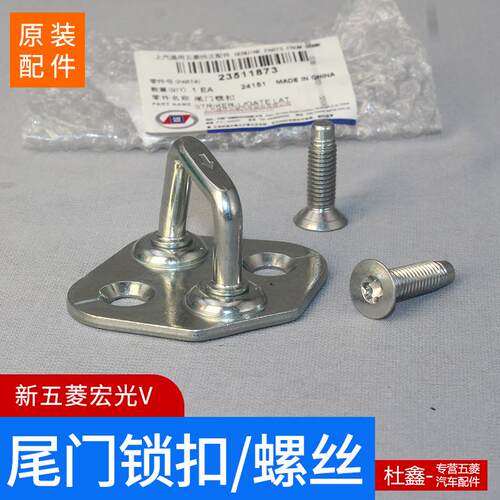新五菱宏光V专用后备箱锁扣