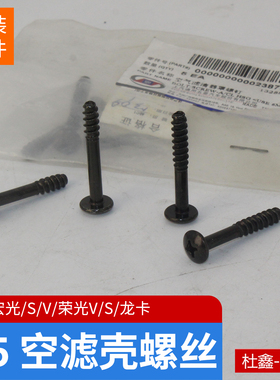 原厂五菱宏光/V/S/S1荣光/V/S龙卡空滤壳上盖螺丝M5X33