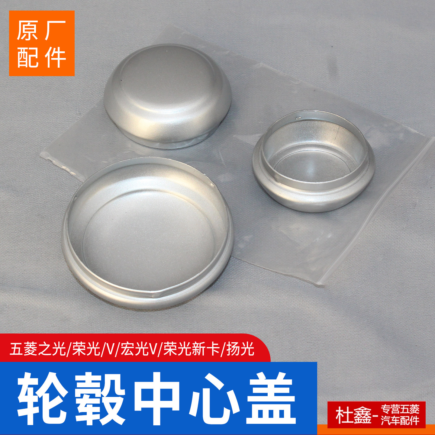 原厂五菱荣光/V宏光V/荣光新卡之光轮毂盖 钢圈盖 车轮盖轮芯盖