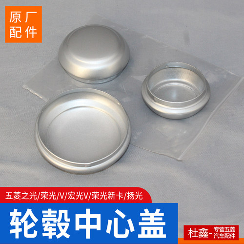 原厂五菱荣光/V新卡/之光轮毂盖