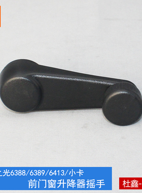 原厂五菱之光6388/6389/6413之光小卡前门摇手摇把玻璃升降器摇手