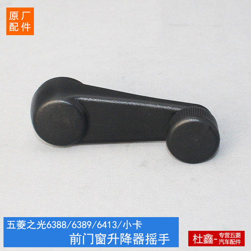 原厂五菱之光前门玻璃升降器摇手
