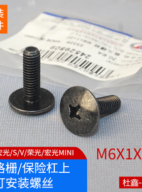 原厂五菱之光荣光宏光S/V尾灯中网保险 杠手刹盒螺丝 M6X1X20螺丝