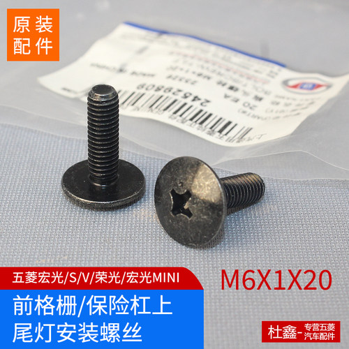 原厂五菱荣光/宏光螺丝M6X1X20