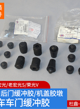 原厂五菱宏光/S/V/荣光V/S车门机盖缓冲胶引擎盖尾门前中门缓冲胶