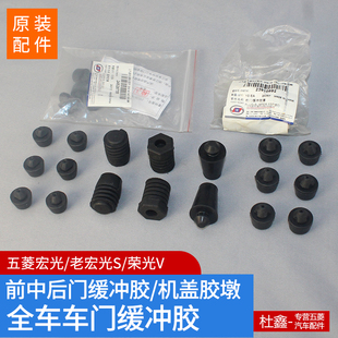 S车门机盖缓冲胶引擎盖尾门前中门缓冲胶 原厂五菱宏光 荣光V