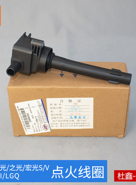 原厂五菱荣光/之光/宏光/S/V N12点火线圈 高压包LSI专用