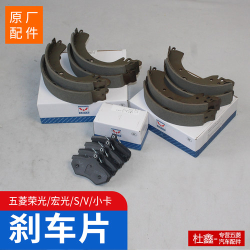 五菱荣光V/荣光小卡前后刹车片