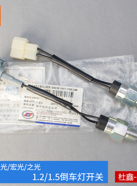 原厂五菱荣光/之光/宏光/S/S1/V倒车灯开关