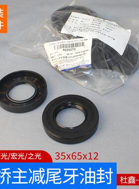 原厂五菱之光/荣光/宏光/S/V征途后桥主减尾牙油封35x65x12差速器