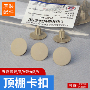 宝骏730 560内顶蓬布卡扣顶棚蓬内衬布卡扣 荣光V 原厂五菱宏光