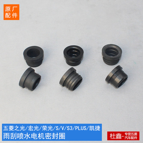 原厂五菱玻璃水壶喷水泵密封胶圈