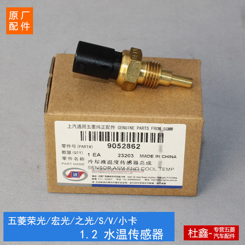 原厂之光荣光宏光1.2水温传感器