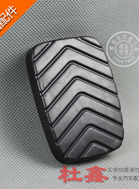 五菱宏光/S/宏光S2018款离合器刹车踏板胶套胶皮防滑垫皮套