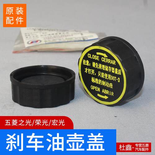 五菱荣光/宏光刹车油壶盖