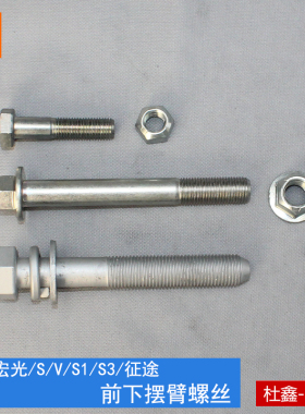 原厂五菱宏光/S/S1/S3荣光V 下摆臂螺丝 下支臂螺栓