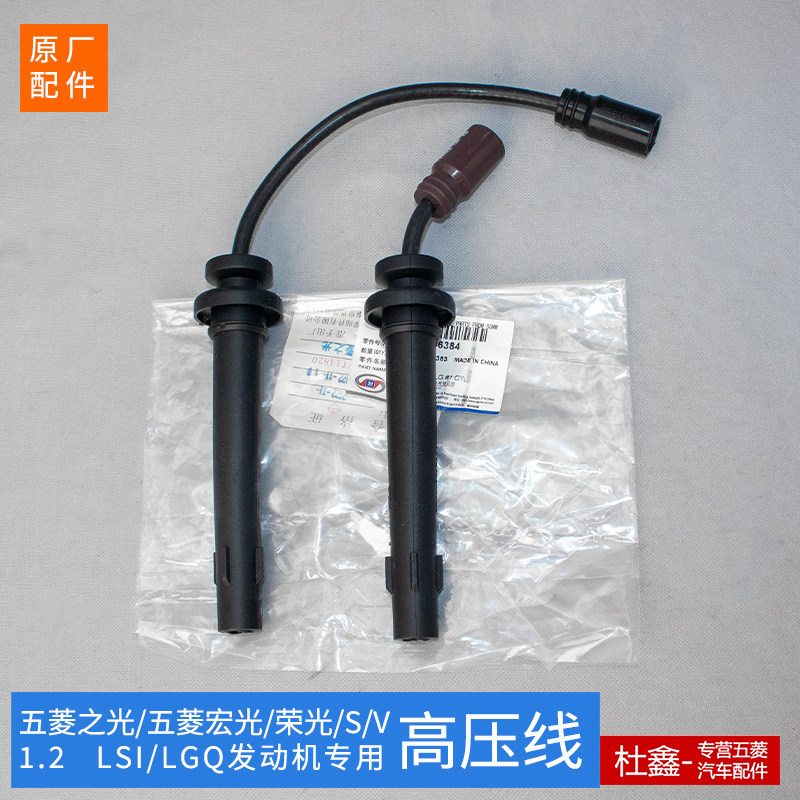 原厂五菱之光/荣光/宏光S/V小卡 1.2高压线 点火线N12宝骏310,汽车零部件/养护/美容/维保,高压线,淘宝优惠券,粉丝福利购,淘宝优惠卷