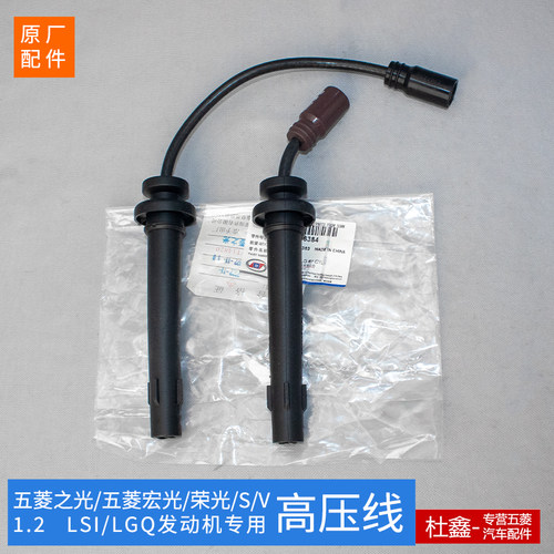 五菱之光/荣光原厂N12高压线