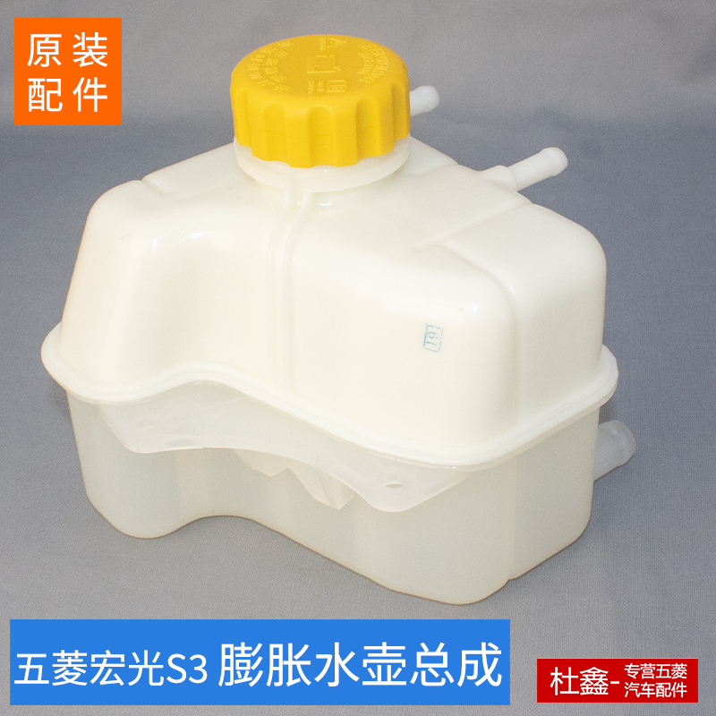 原厂五菱宏光S3膨胀水壶总成
