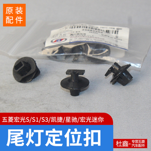 原厂五菱宏光S/S1/S3/宏光MINI/星辰/凯捷尾灯定位扣 尾灯卡扣