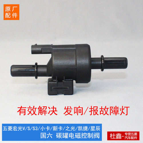五菱原厂国六碳罐电磁阀