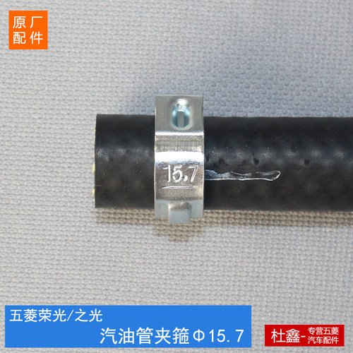 原厂五菱荣光汽油管管夹箍