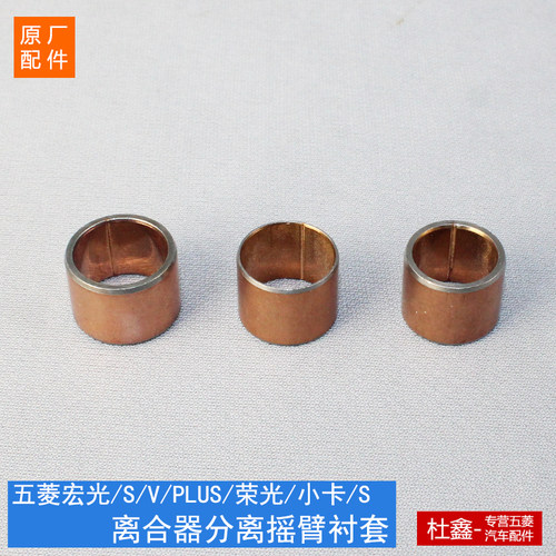 五菱荣光1.5离合器转臂轴衬套