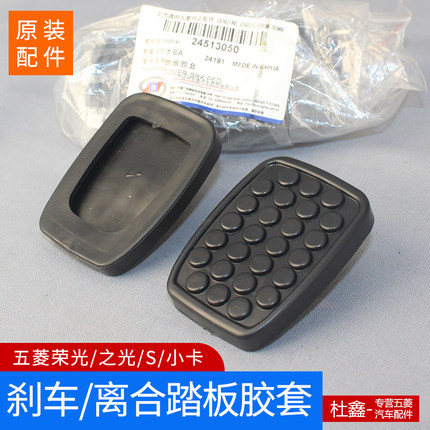 原厂五菱荣光/荣光S/之光离合器踏板套板刹车踏板胶套胶皮/防滑垫