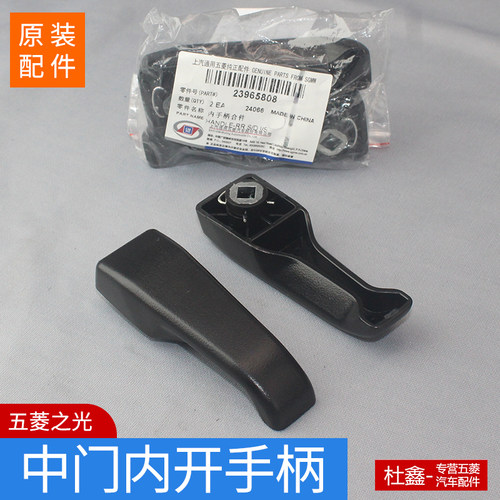 五菱之光6389中门内开车门把手