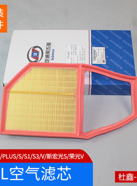 原装五菱宏光/S/V/S1/S3/PLUS荣光V 1.5空气滤芯 空滤