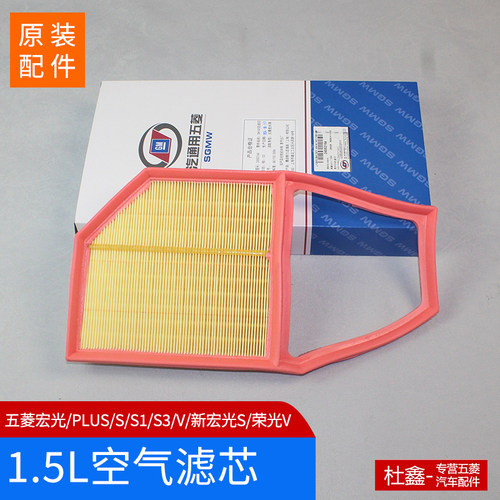 原装五菱宏光S1.5P空气滤