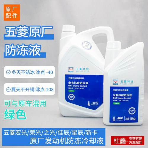 原厂五菱汽车防冻液发冷却液