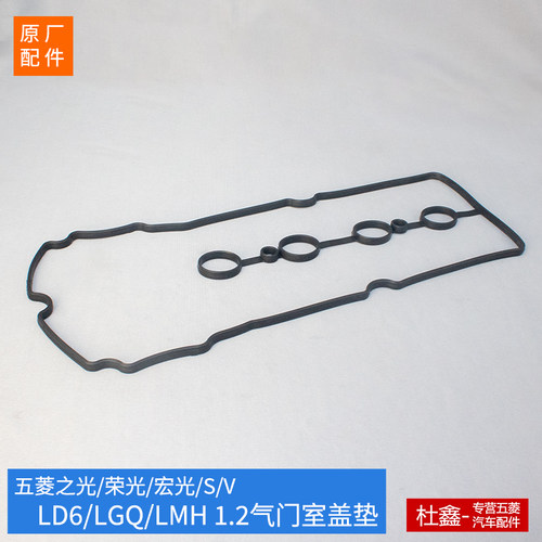 五菱荣光/S1.2气门室盖垫LD6