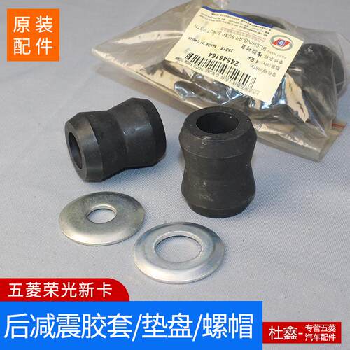 原厂五菱荣光新卡/扬光后减震胶套 衬套 垫盘 垫片后减胶 - 封面