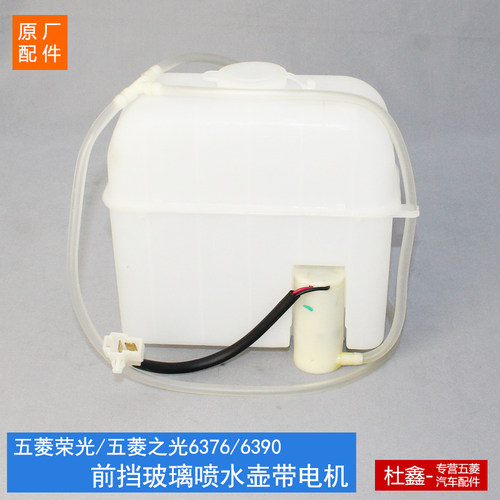 原厂五菱荣光玻璃水壶